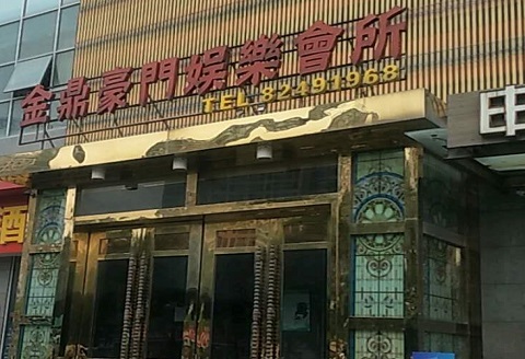 宣城金豪门KTV消费价格点评