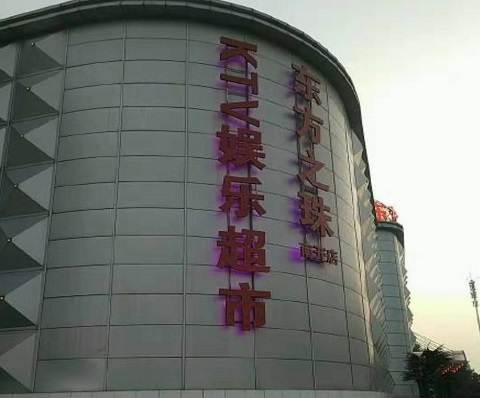 宣城东方之珠KTV消费价格